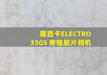 雅西卡ELECTRO35GS 旁轴胶片相机